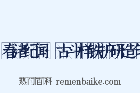 春渚纪闻·古斗样铁护研造句是什么意思的图片